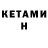 КЕТАМИН ketamine Yukio Tamura